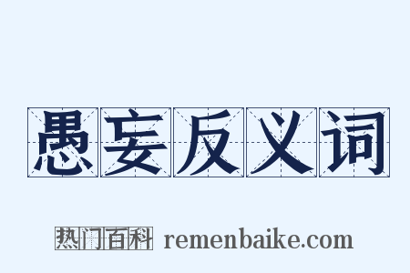 愚妄反义词是什么意思的图片